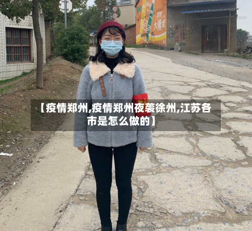 【疫情郑州,疫情郑州夜袭徐州,江苏各市是怎么做的】