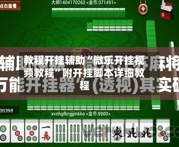 教程开挂辅助“微乐开挂视频教程”附开挂脚本详细教程