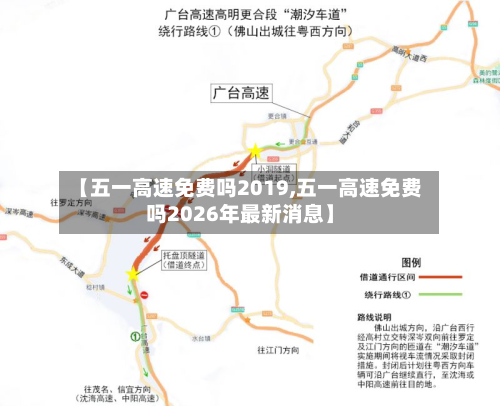 【五一高速免费吗2019,五一高速免费吗2026年最新消息】