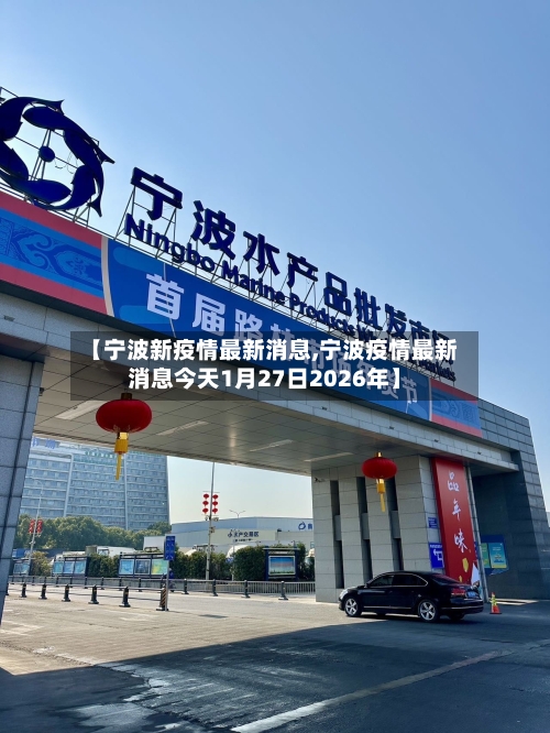 【宁波新疫情最新消息,宁波疫情最新消息今天1月27日2026年】