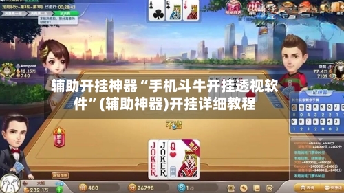 辅助开挂神器“手机斗牛开挂透视软件”(辅助神器)开挂详细教程-第3张图片