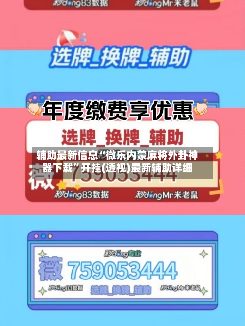 辅助最新信息“微乐内蒙麻将外卦神器下载”开挂(透视)最新辅助详细