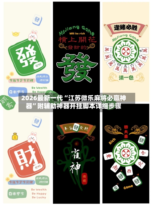 2026最新一代“江苏微乐麻将必赢神器”附辅助神器开挂脚本详细步骤