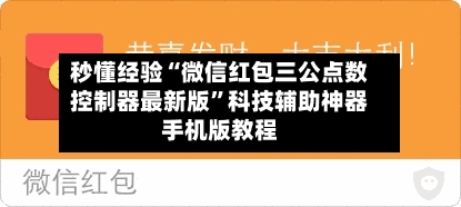 秒懂经验“微信红包三公点数控制器最新版”科技辅助神器手机版教程-第2张图片