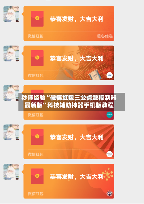 秒懂经验“微信红包三公点数控制器最新版	”科技辅助神器手机版教程-第1张图片