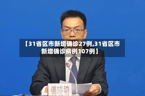 【31省区市新增确诊27例,31省区市新增确诊病例107例】-第1张图片