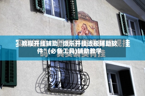 教程开挂辅助“微乐开挂透视辅助软件”(必备工具)辅助教学