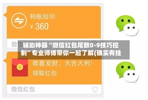 辅助神器“微信红包尾数0-9技巧控制”专业师傅带你一起了解(确实有挂