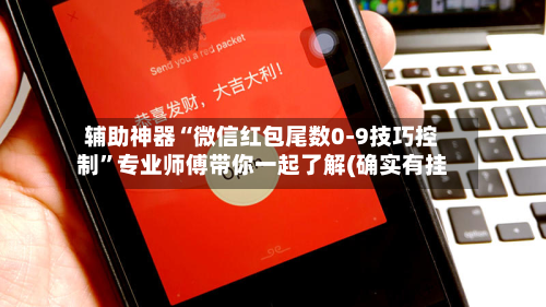 辅助神器“微信红包尾数0-9技巧控制	”专业师傅带你一起了解(确实有挂-第2张图片