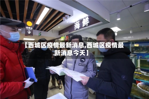 【西城区疫情最新消息,西城区疫情最新消息今天】-第2张图片