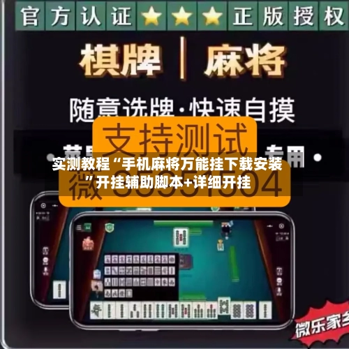 实测教程“手机麻将万能挂下载安装”开挂辅助脚本+详细开挂