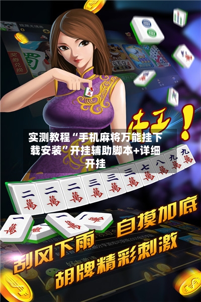 实测教程“手机麻将万能挂下载安装”开挂辅助脚本+详细开挂-第2张图片