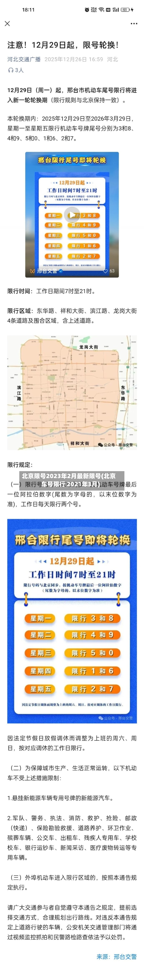 北京限号2023年2月最新限号(北京车号限行 2021年3月)