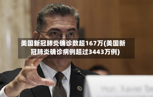 美国新冠肺炎确诊数超167万(美国新冠肺炎确诊病例超过3443万例)