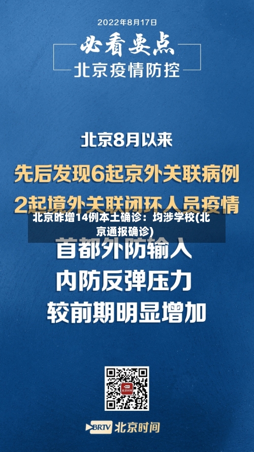 北京昨增14例本土确诊：均涉学校(北京通报确诊)