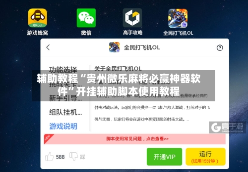 辅助教程“贵州微乐麻将必赢神器软件”开挂辅助脚本使用教程-第1张图片