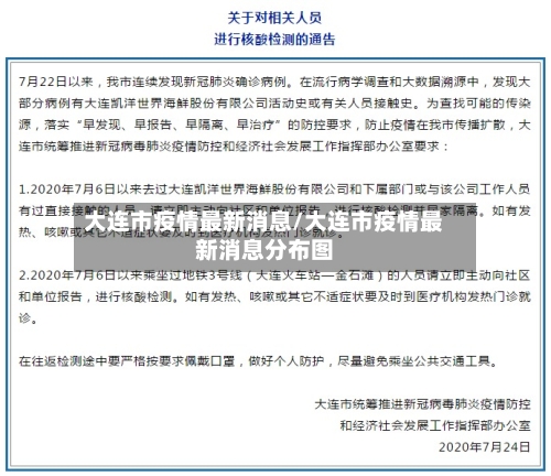大连市疫情最新消息/大连市疫情最新消息分布图-第3张图片