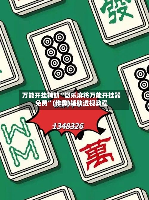 万能开挂辅助“微乐麻将万能开挂器免费	”(作弊)辅助透视教程-第1张图片