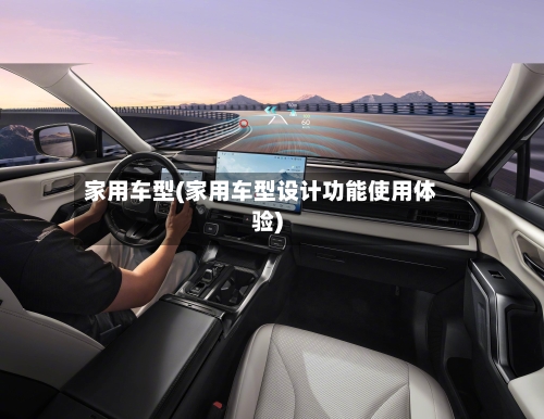 家用车型(家用车型设计功能使用体验)-第2张图片