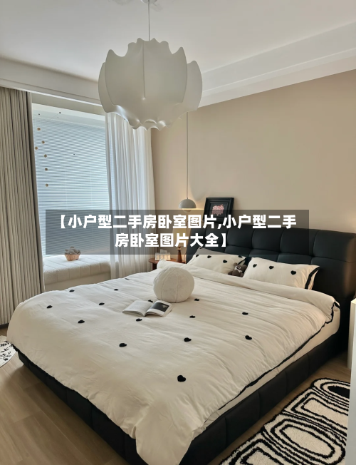 【小户型二手房卧室图片,小户型二手房卧室图片大全】