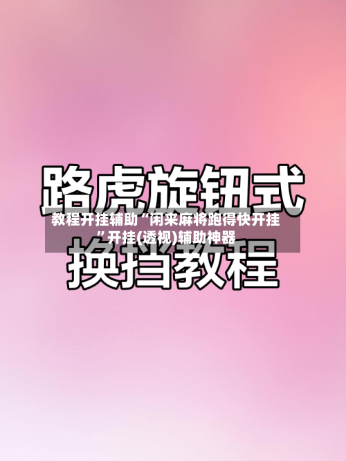 教程开挂辅助“闲来麻将跑得快开挂”开挂(透视)辅助神器-第2张图片
