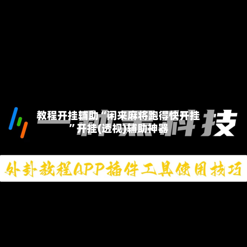 教程开挂辅助“闲来麻将跑得快开挂	”开挂(透视)辅助神器-第1张图片