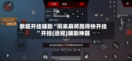 教程开挂辅助“闲来麻将跑得快开挂”开挂(透视)辅助神器-第3张图片