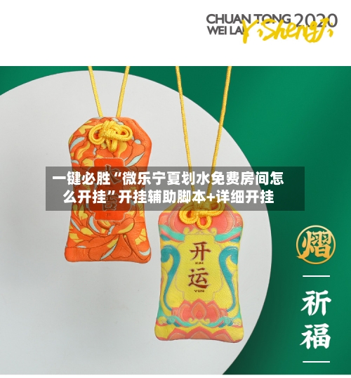 一键必胜“微乐宁夏划水免费房间怎么开挂”开挂辅助脚本+详细开挂-第2张图片