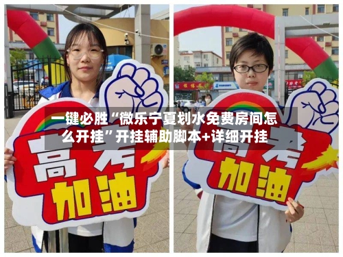 一键必胜“微乐宁夏划水免费房间怎么开挂”开挂辅助脚本+详细开挂
