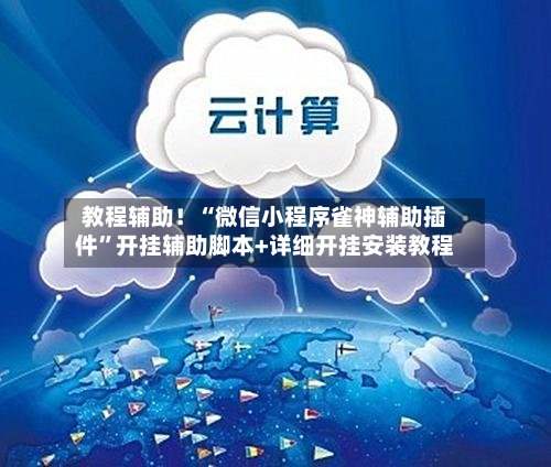 教程辅助！“微信小程序雀神辅助插件”开挂辅助脚本+详细开挂安装教程