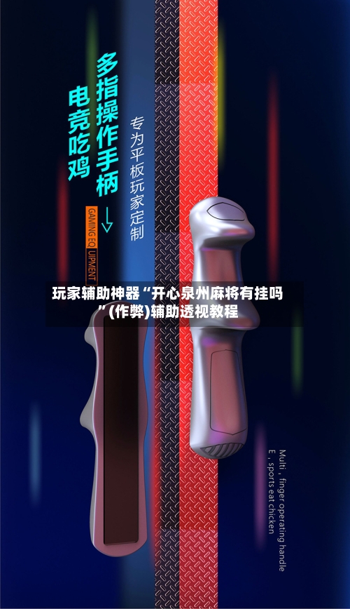 玩家辅助神器“开心泉州麻将有挂吗”(作弊)辅助透视教程-第1张图片