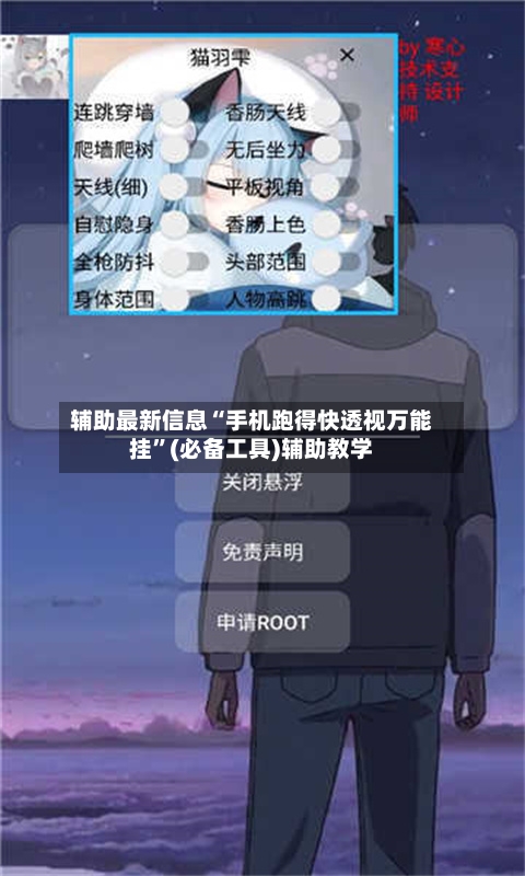 辅助最新信息“手机跑得快透视万能挂”(必备工具)辅助教学