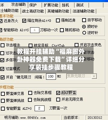教程开挂辅助“福麻圈外卦神器免费下载”详细分享装挂步骤教程-第1张图片