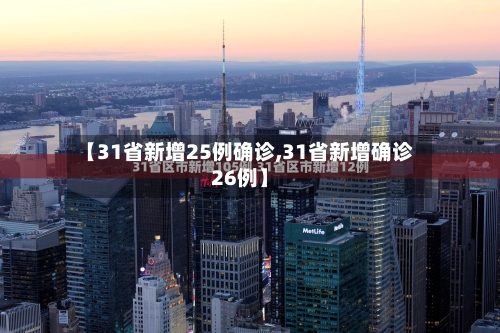 【31省新增25例确诊,31省新增确诊26例】-第3张图片