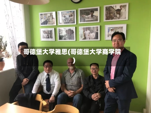 哥德堡大学雅思(哥德堡大学商学院)