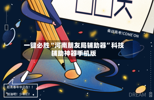 一键必胜“河南朋友局辅助器”科技辅助神器手机版-第3张图片