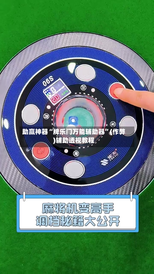 助赢神器“牌乐门万能辅助器	”(作弊)辅助透视教程-第1张图片