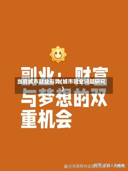 当前城市就业形势(城市就业问题研究)