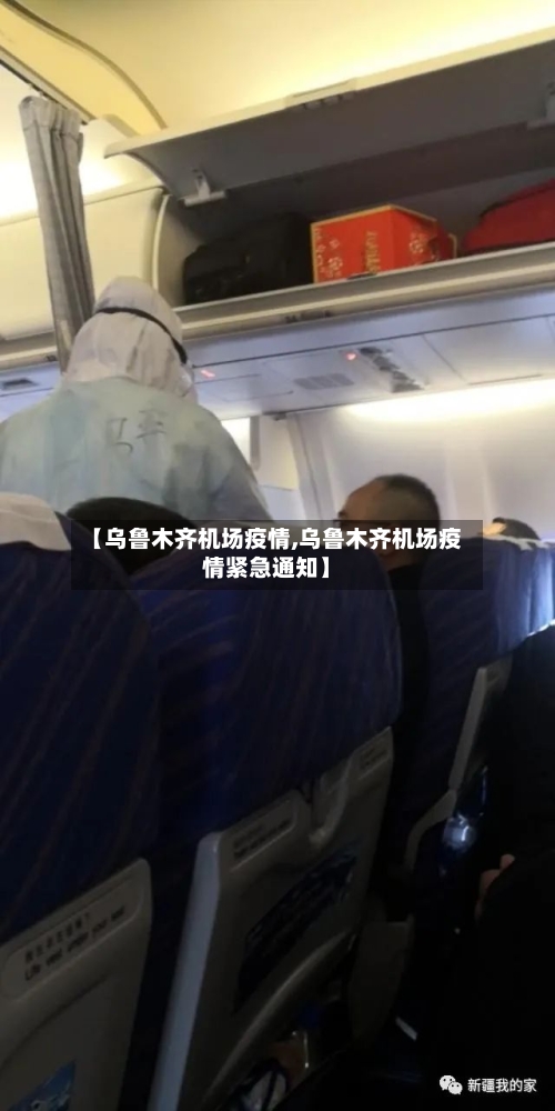 【乌鲁木齐机场疫情,乌鲁木齐机场疫情紧急通知】