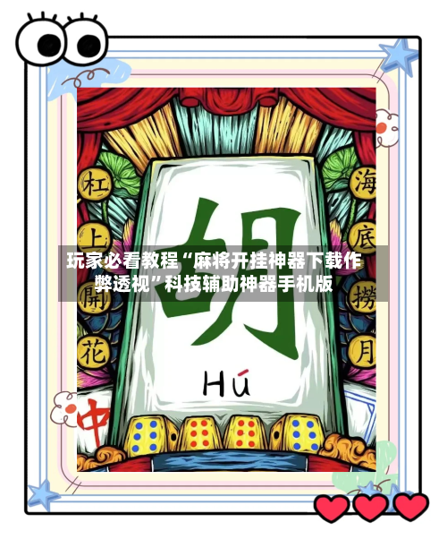 玩家必看教程“麻将开挂神器下载作弊透视	”科技辅助神器手机版-第2张图片