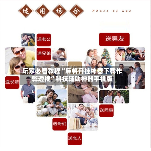 玩家必看教程“麻将开挂神器下载作弊透视”科技辅助神器手机版