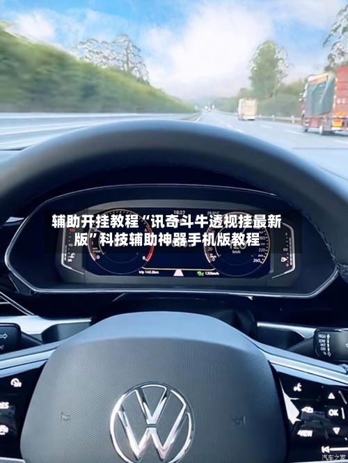 辅助开挂教程“讯奇斗牛透视挂最新版”科技辅助神器手机版教程-第2张图片