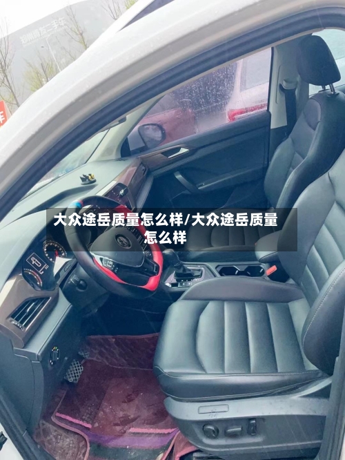 大众途岳质量怎么样/大众途岳质量怎么样