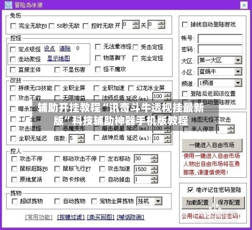 辅助开挂教程“讯奇斗牛透视挂最新版	”科技辅助神器手机版教程-第1张图片