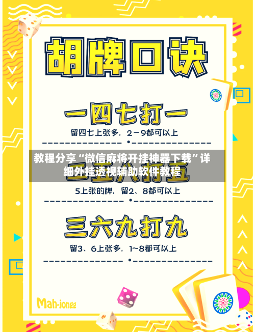 教程分享“微信麻将开挂神器下载”详细外挂透视辅助软件教程-第1张图片