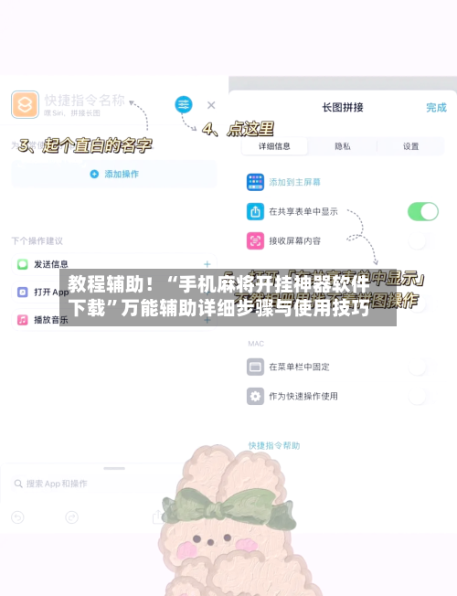 教程辅助！“手机麻将开挂神器软件下载”万能辅助详细步骤与使用技巧