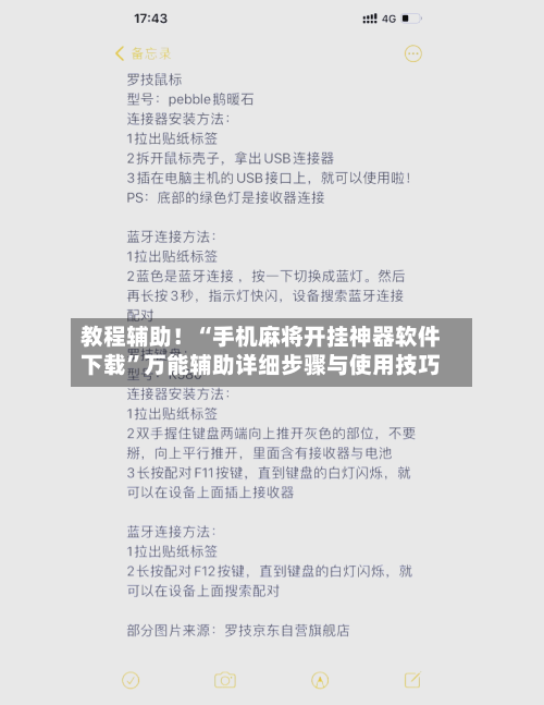 教程辅助！“手机麻将开挂神器软件下载”万能辅助详细步骤与使用技巧-第3张图片