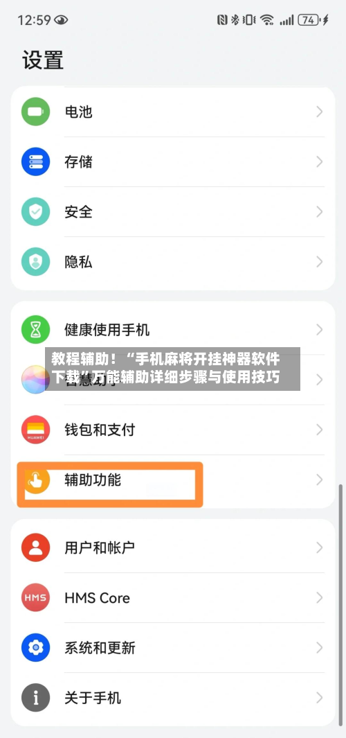 教程辅助！“手机麻将开挂神器软件下载”万能辅助详细步骤与使用技巧-第2张图片