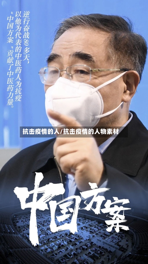 抗击疫情的人/抗击疫情的人物素材