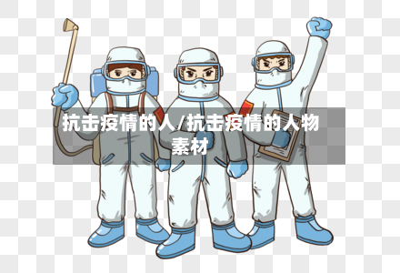 抗击疫情的人/抗击疫情的人物素材-第2张图片